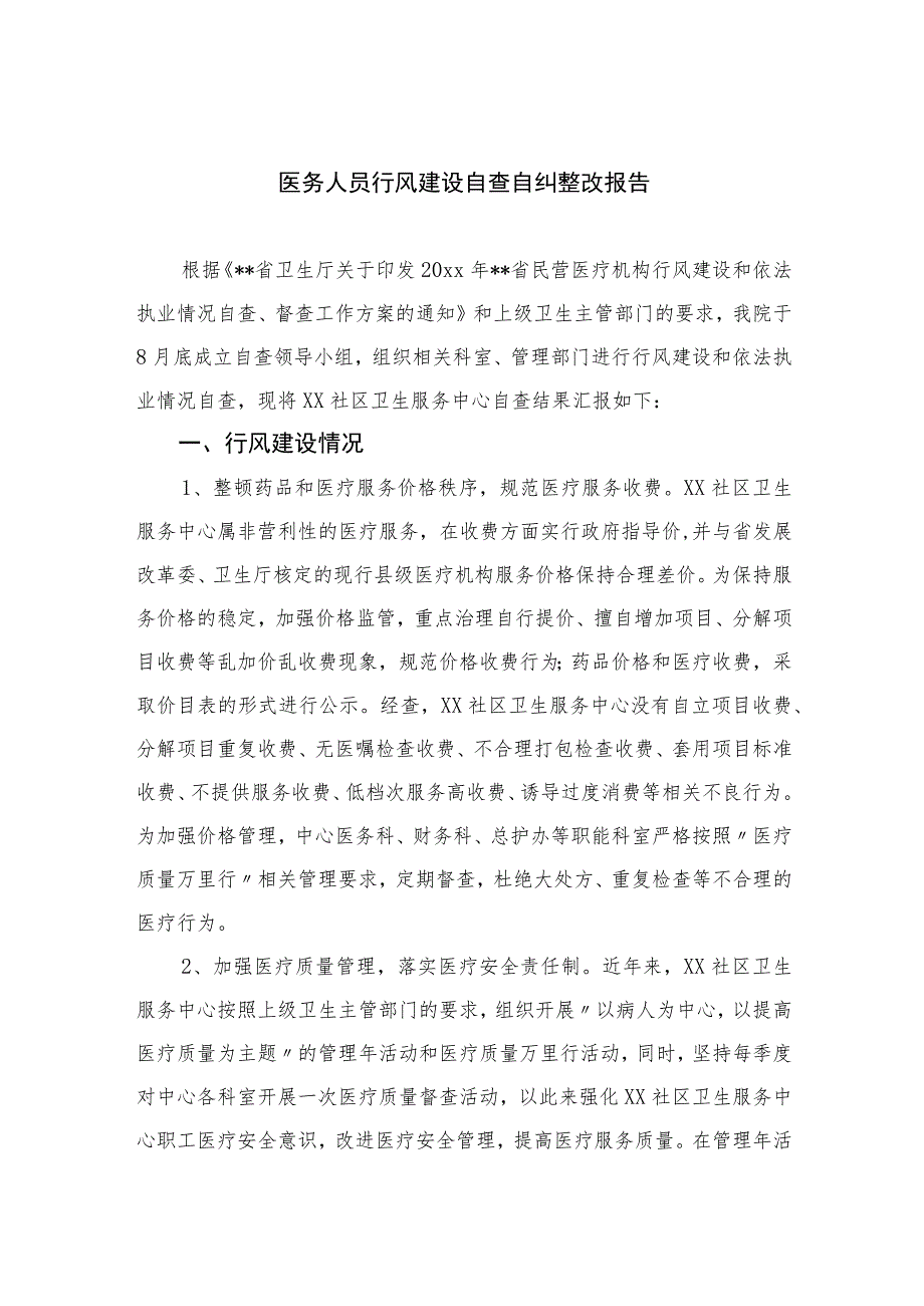 2023医务人员行风建设自查自纠整改报告15篇(最新精选).docx_第1页