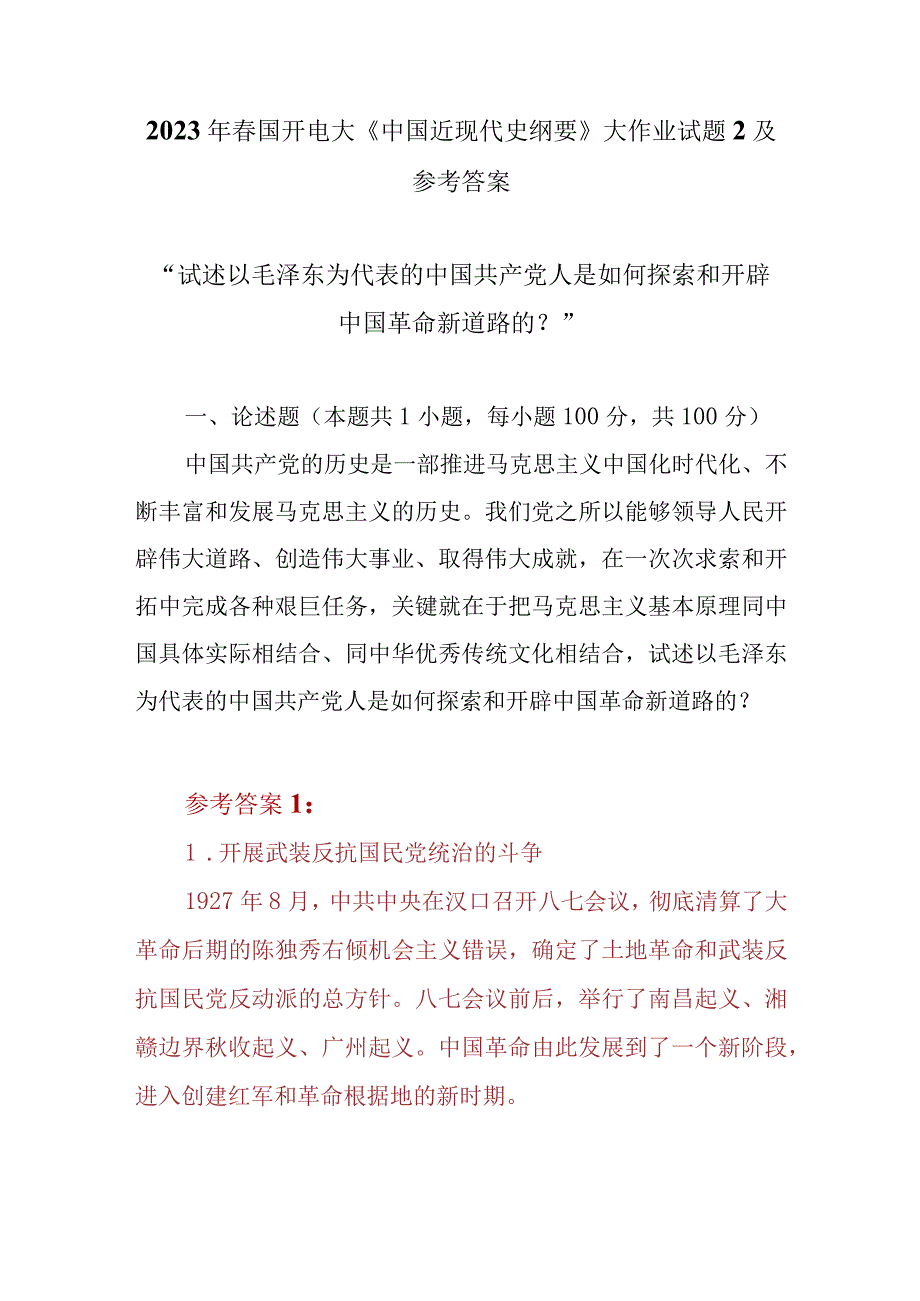 （2份）试述以毛泽东为代表的中国共产党人是如何探索和开辟中国革命新道路的2023春大作业参考答案.docx_第1页