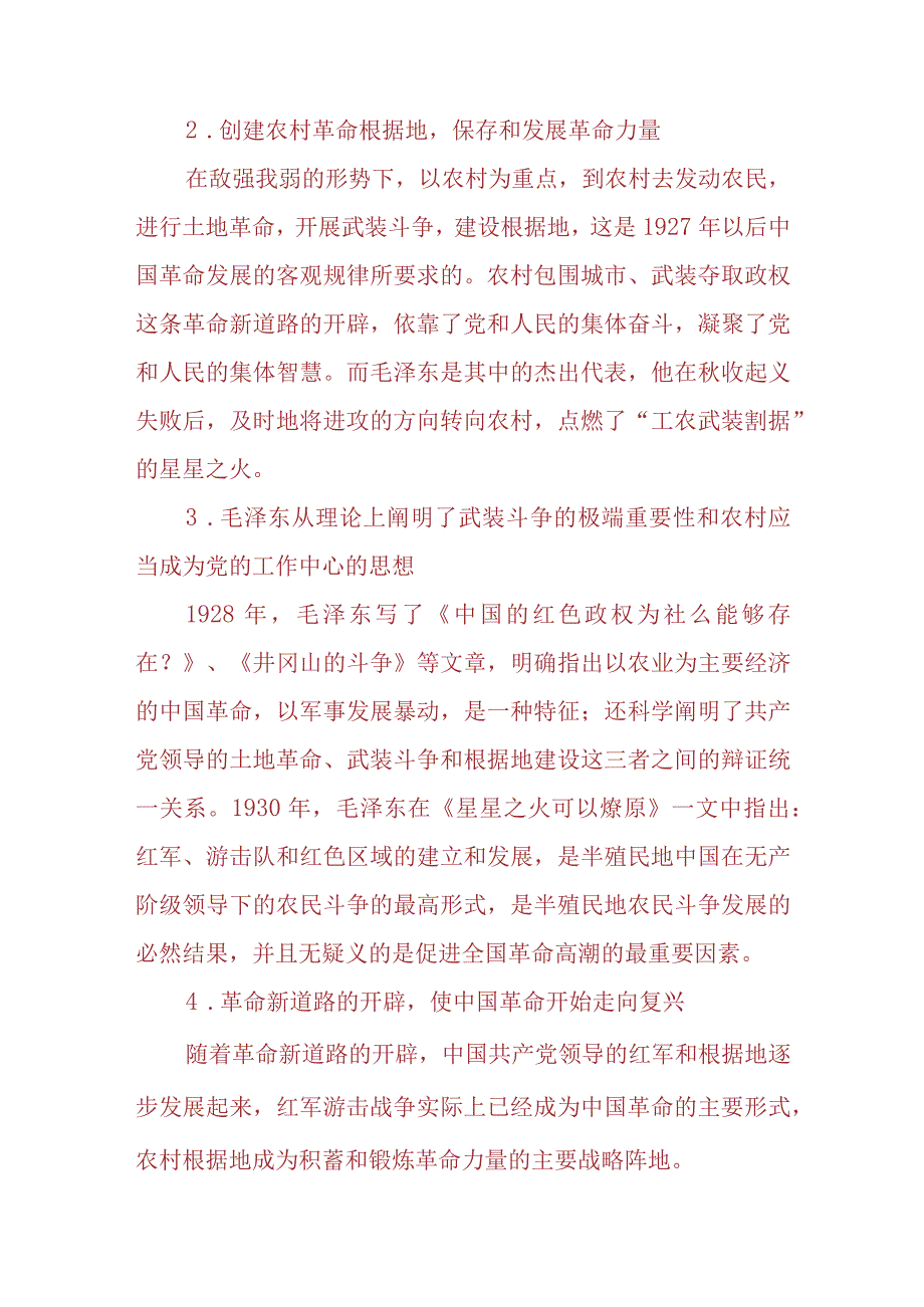 （2份）试述以毛泽东为代表的中国共产党人是如何探索和开辟中国革命新道路的2023春大作业参考答案.docx_第2页