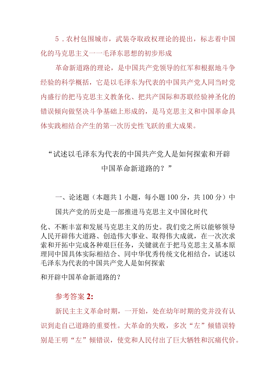 （2份）试述以毛泽东为代表的中国共产党人是如何探索和开辟中国革命新道路的2023春大作业参考答案.docx_第3页