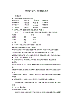 《怀疑与学问》练习题及答案.docx