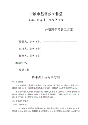 某基督教江北堂脚手架工程专项方案范文.docx