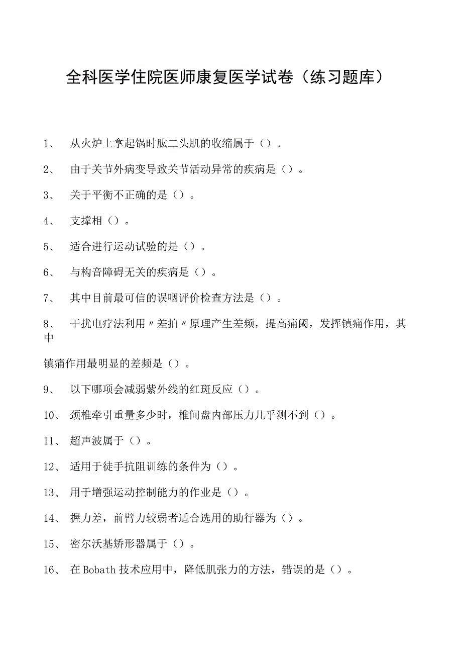 2023全科医学住院医师康复医学试卷(练习题库).docx_第1页