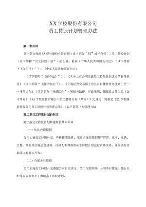 XX学校股份有限公司员工持股计划管理办法.docx