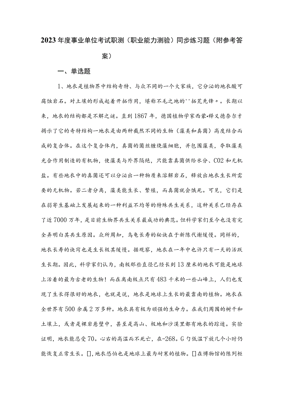 2023年度事业单位考试职测（职业能力测验）同步练习题（附参考答案）.docx_第1页