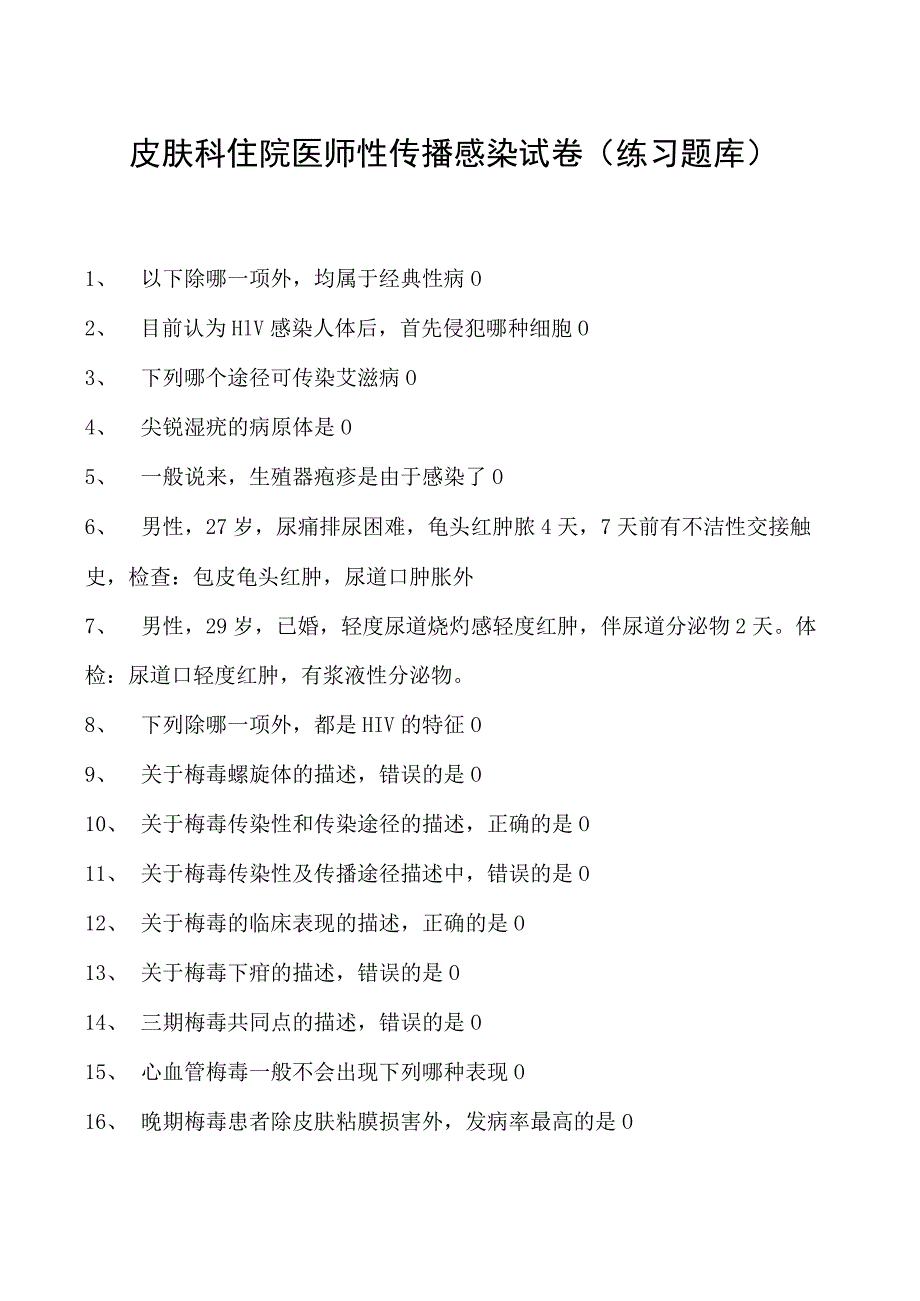 2023皮肤科住院医师性传播感染试卷(练习题库).docx_第1页