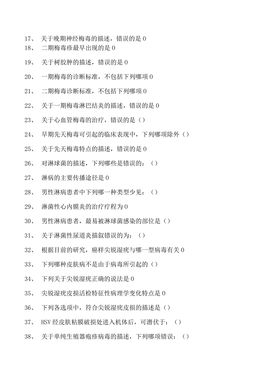 2023皮肤科住院医师性传播感染试卷(练习题库).docx_第2页