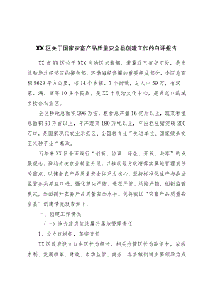 区关于国家农畜产品质量安全县创建工作的自评报告.docx