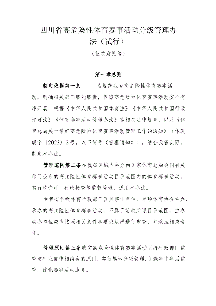 四川省高危险性体育赛事活动分级管理办法（试行）.docx_第1页