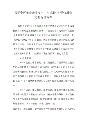 关于全区粮食企业安全生产标准化建设工作常态化行动方案.docx