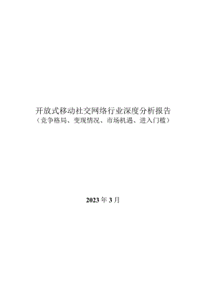 开放式移动社交网络行业深度报告：竞争格局、变现情况、市场机遇、进入门槛.docx