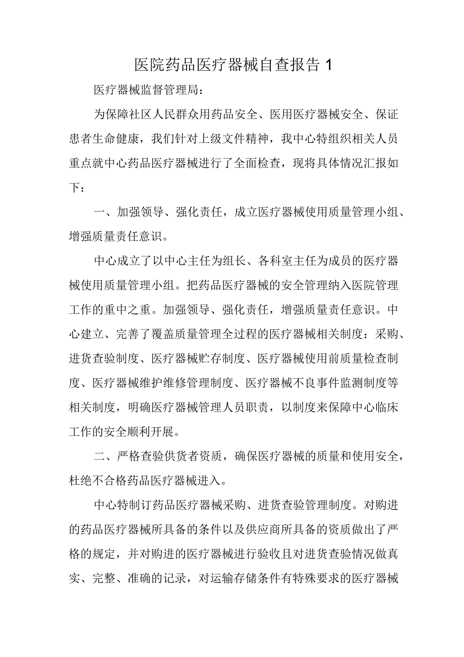 医院药品医疗器械自查报告1.docx_第1页