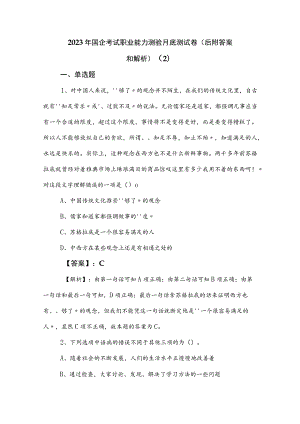 2023年国企考试职业能力测验月底测试卷（后附答案和解析） .docx