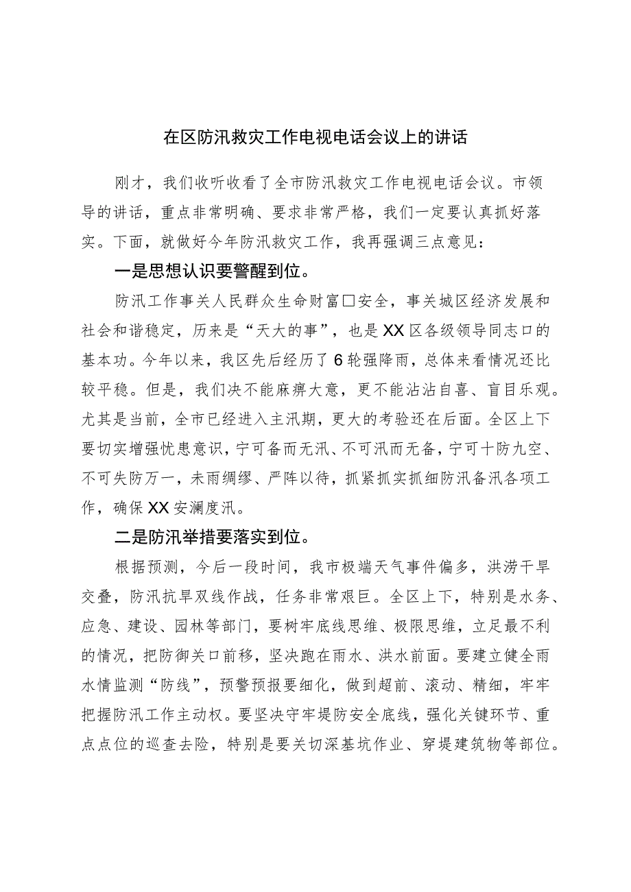 在区防汛救灾工作电视电话会议上的讲话.docx_第1页