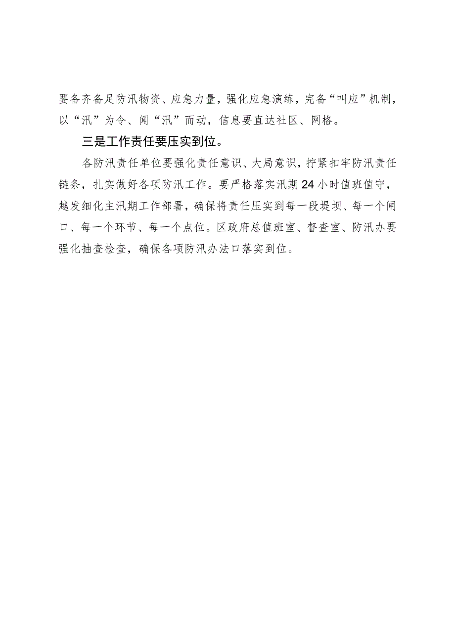 在区防汛救灾工作电视电话会议上的讲话.docx_第2页