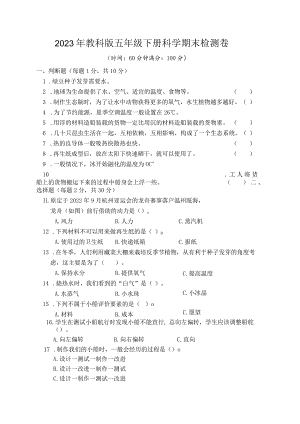 2023年教科版五年级下册科学期末检测卷 (含答案).docx