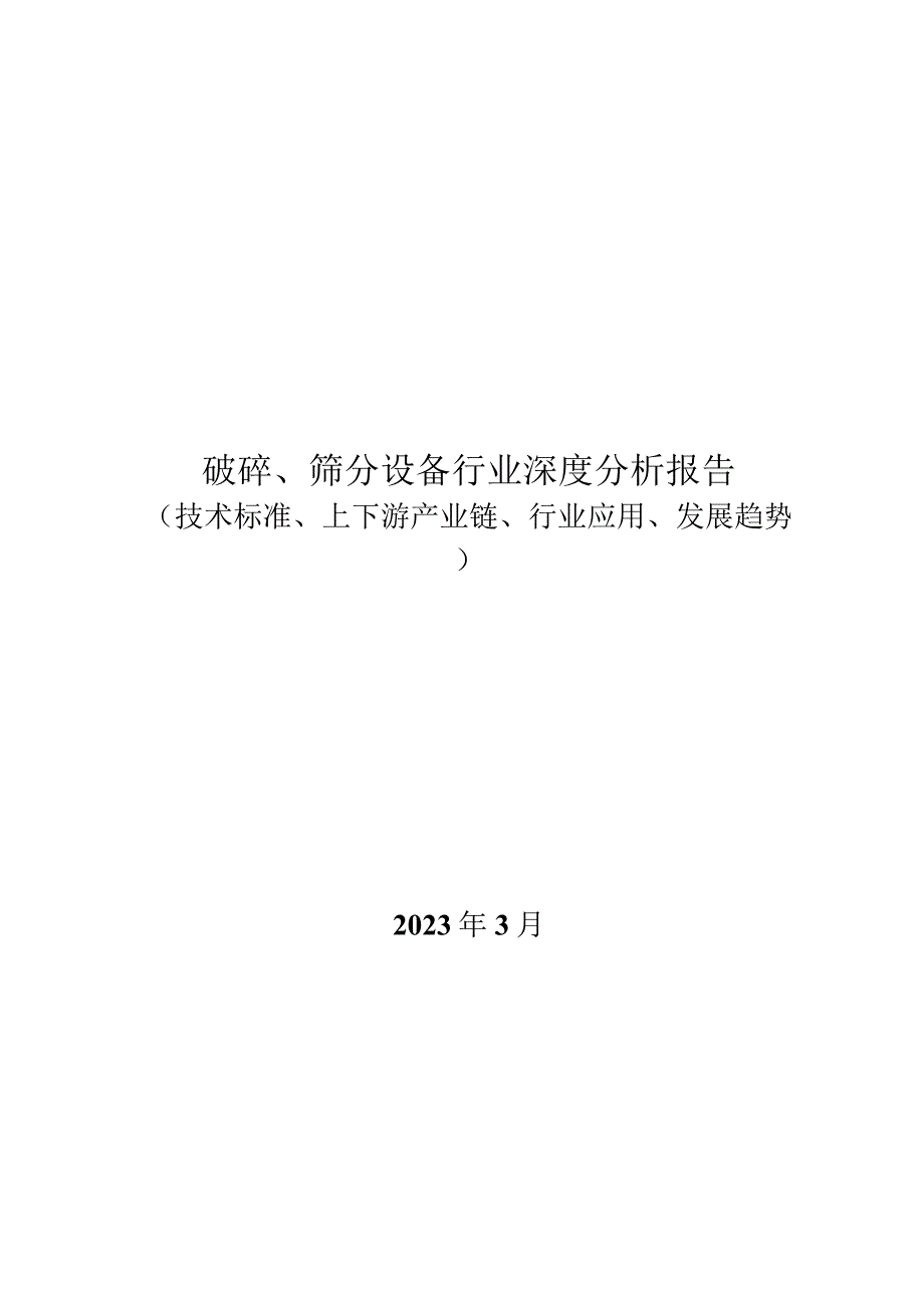 破碎、筛分设备行业深度分析报告：技术标准、上下游产业链、行业应用、发展趋势.docx_第1页