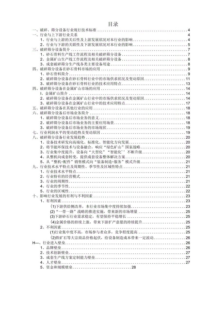 破碎、筛分设备行业深度分析报告：技术标准、上下游产业链、行业应用、发展趋势.docx_第3页