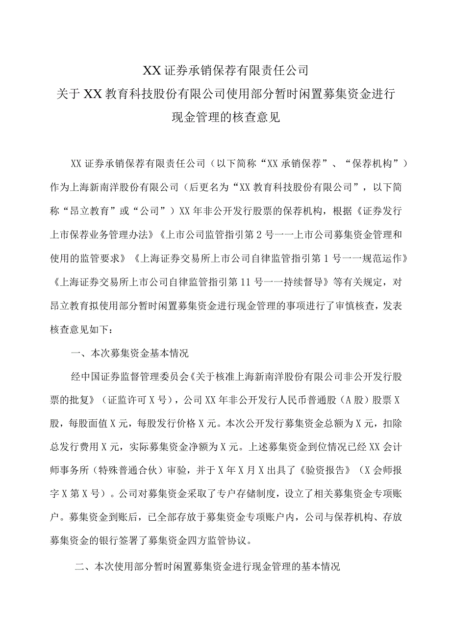 XX证券承销保荐有限责任公司关于XX教育科技股份有限公司使用部分暂时闲置募集资金进行现金管理的核查意见.docx_第1页