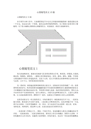 心情随笔范文15篇.docx