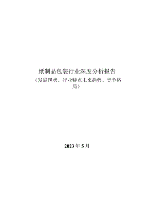 纸制品包装行业深度分析报告：发展现状、行业特点未来趋势、竞争格局.docx