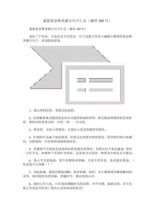 最新思念唯美感言句子汇总（通用100句）.docx