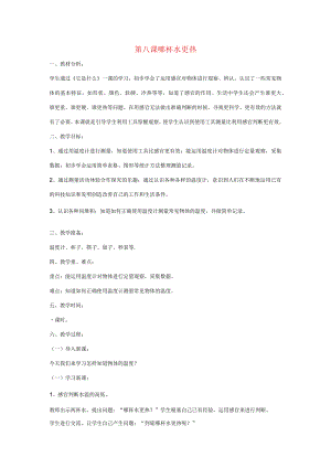 三年级科学上册 第二单元 我们怎么知道 第八课 哪杯水更热教案 青岛版-青岛版小学三年级上册自然科学教案.docx