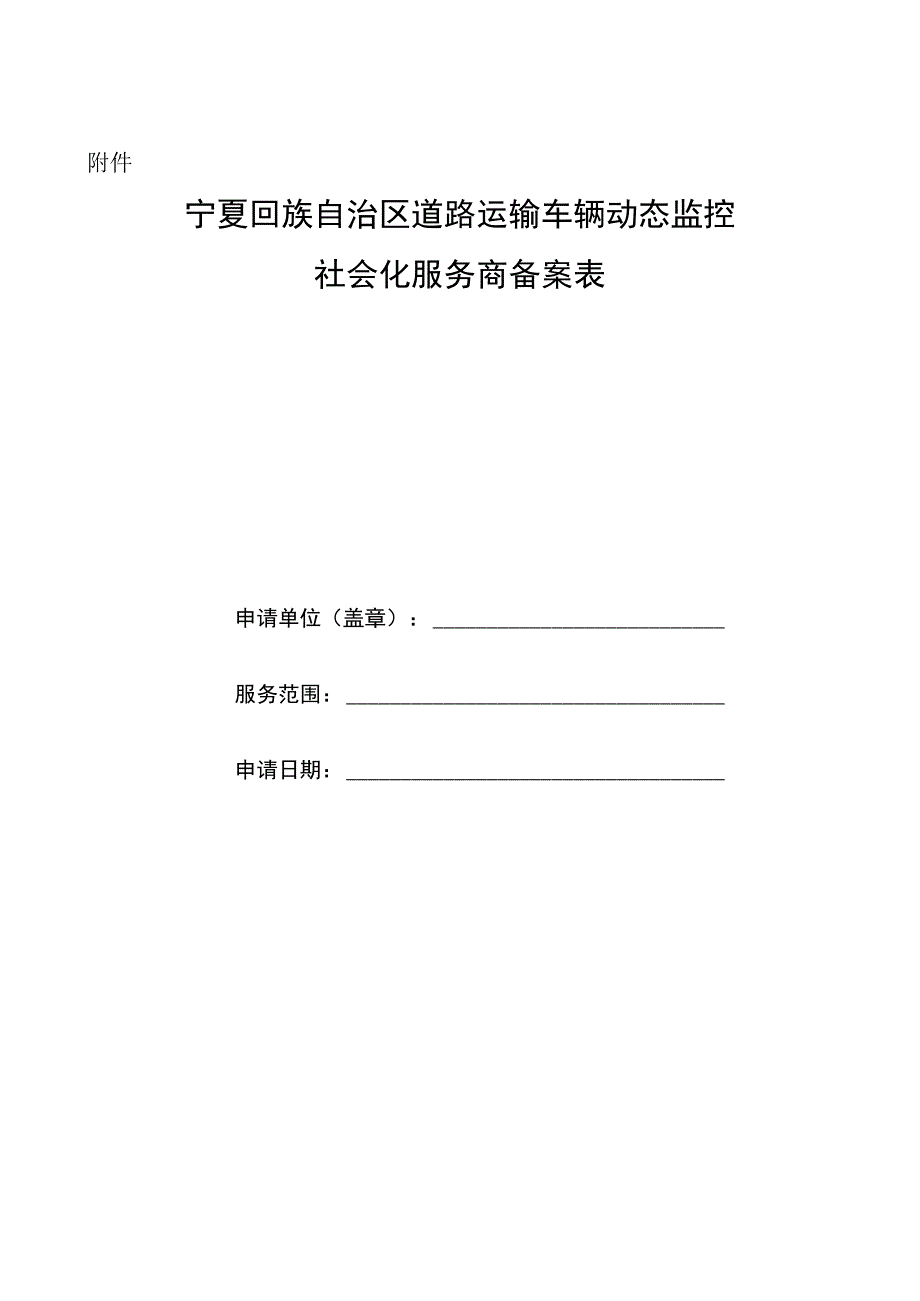 宁夏回族自治区道路运输车辆动态监控社会化服务商备案表.docx_第1页