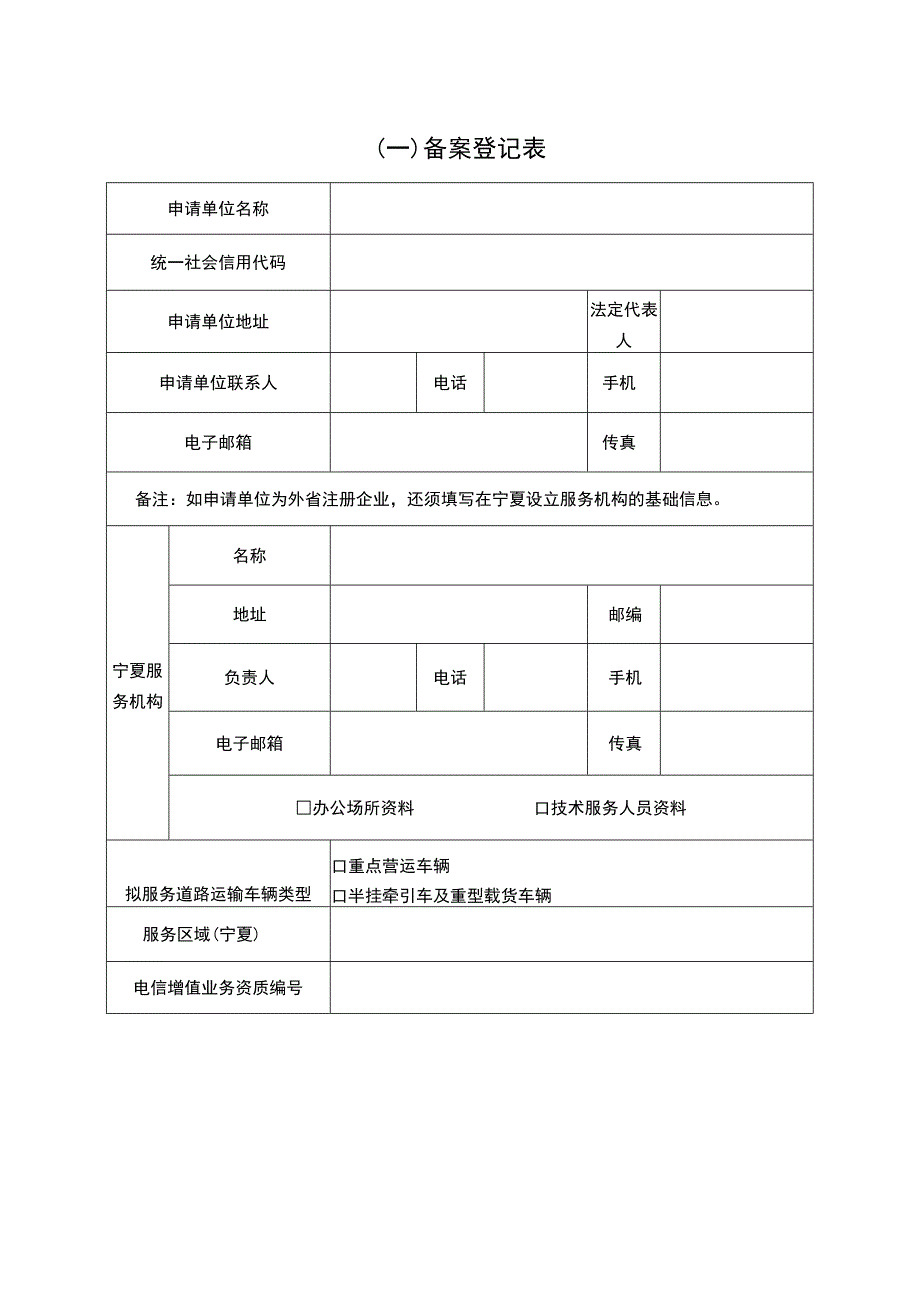 宁夏回族自治区道路运输车辆动态监控社会化服务商备案表.docx_第2页