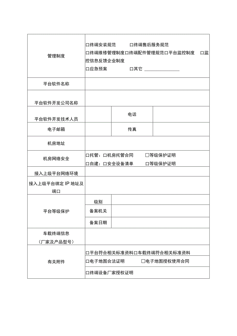 宁夏回族自治区道路运输车辆动态监控社会化服务商备案表.docx_第3页