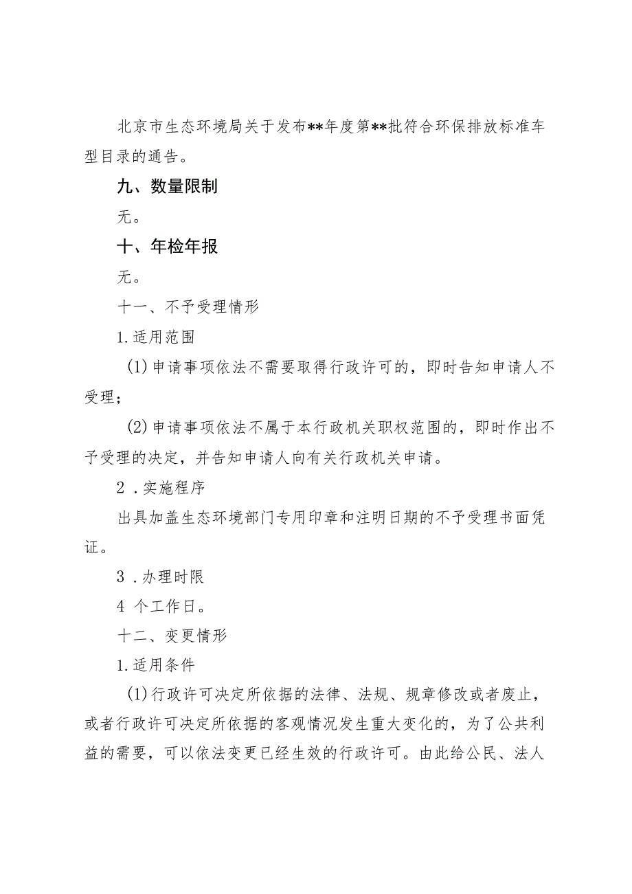 《北京市符合规定排放、耗能标准的机动车车型和非道路移动机械的认定行政审批事项裁量基准（征.docx_第3页