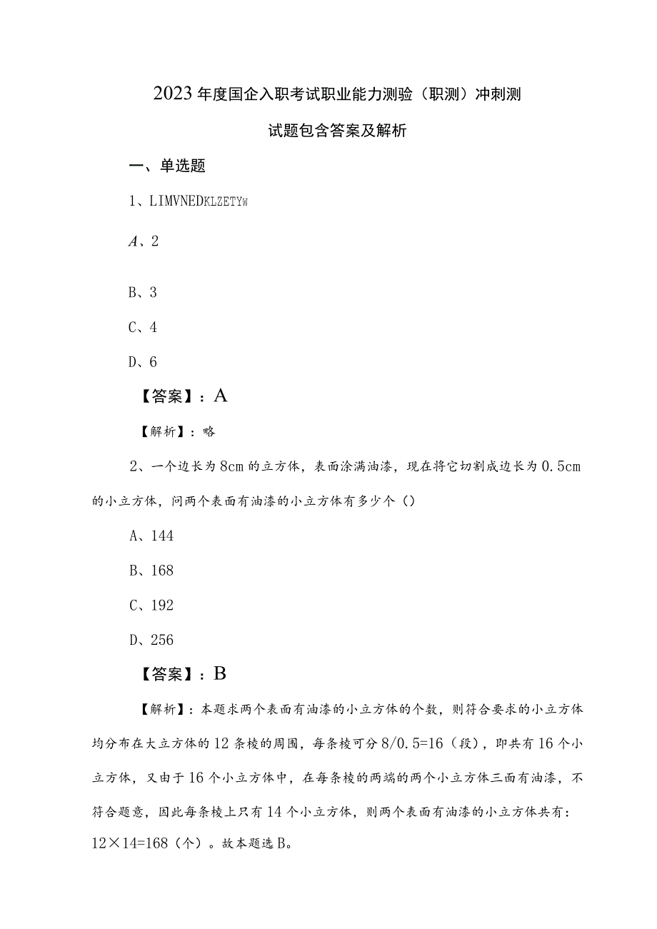 2023年度国企入职考试职业能力测验（职测）冲刺测试题包含答案及解析.docx_第1页