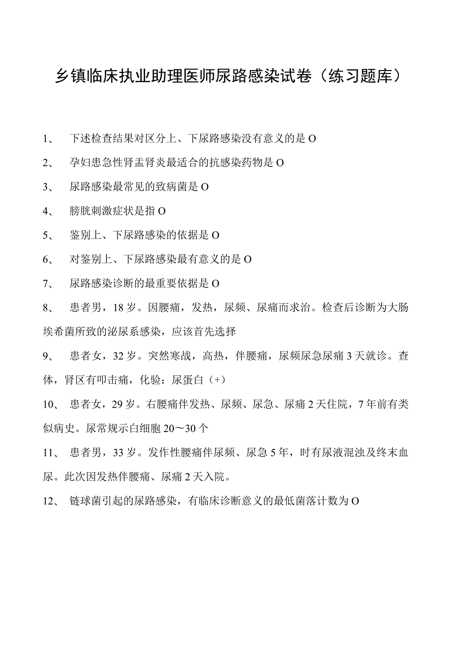 2023乡镇临床执业助理医师尿路感染试卷(练习题库).docx_第1页