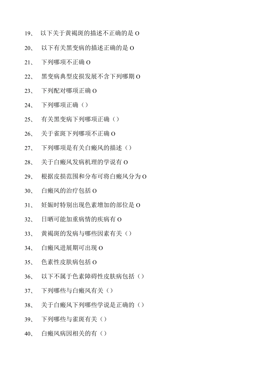 2023皮肤科住院医师色素障碍性皮肤试卷(练习题库).docx_第2页