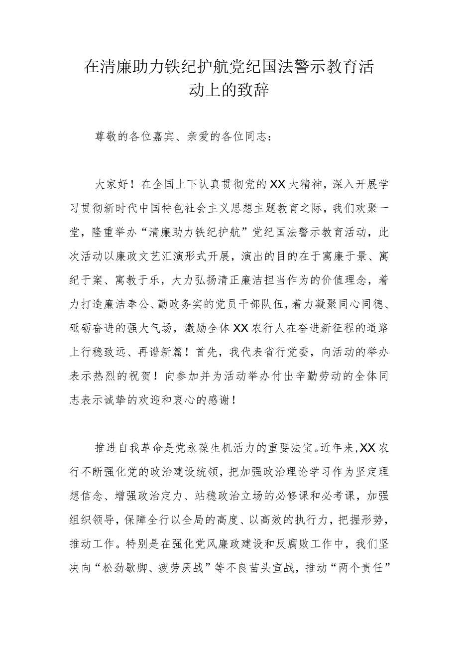 在清廉助力铁纪护航党纪国法警示教育活动上的致辞.docx_第1页