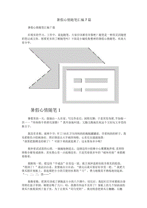 暑假心情随笔汇编7篇.docx