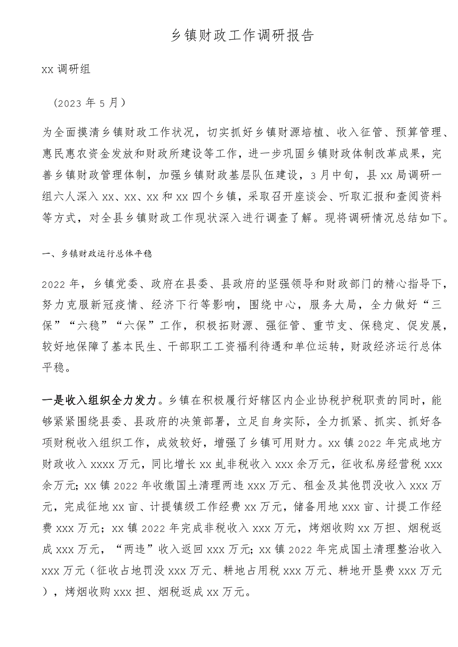 镇财政工作调研报告.docx_第1页