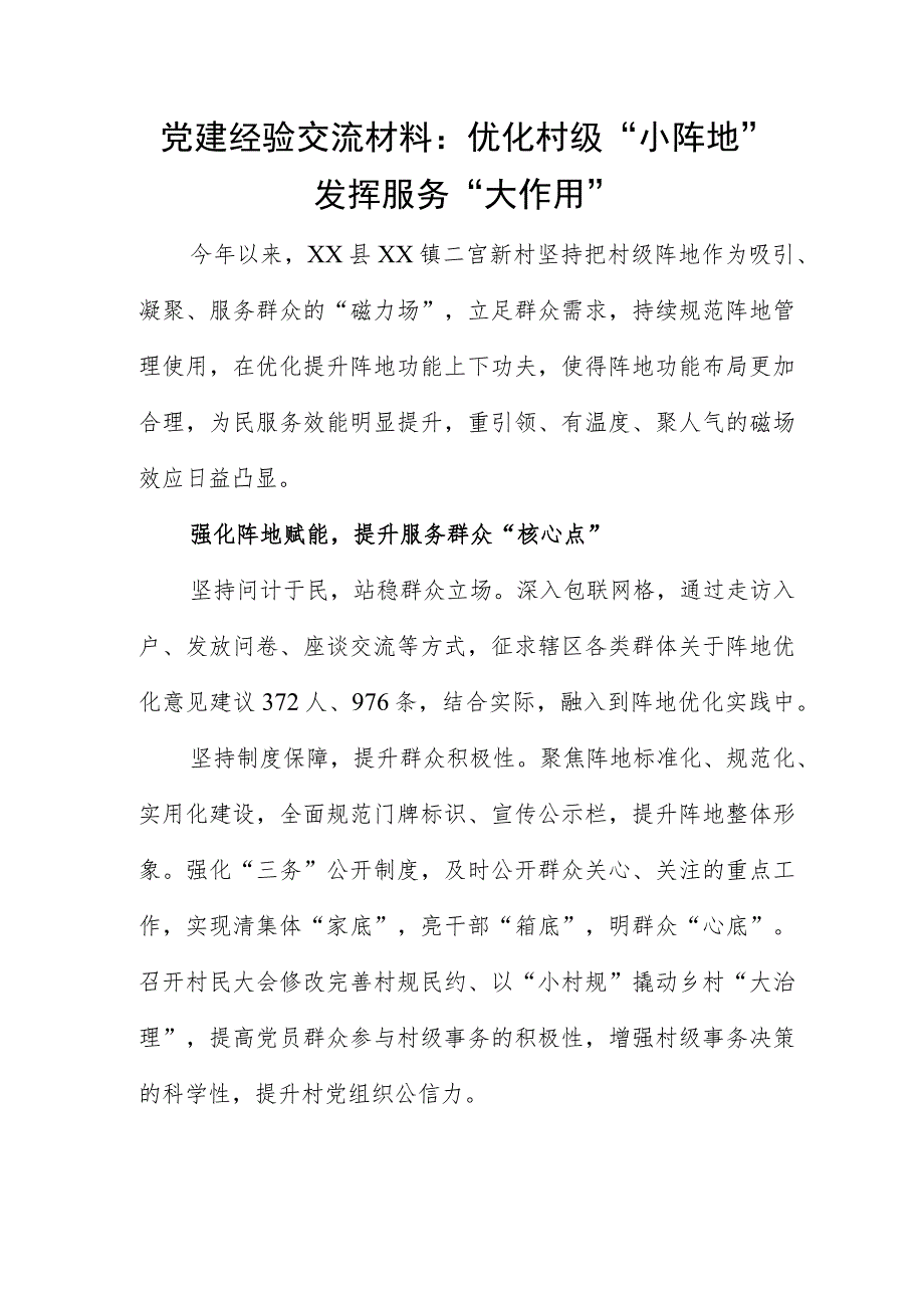 党建经验交流材料：优化村级“小阵地”发挥服务“大作用”.docx_第1页