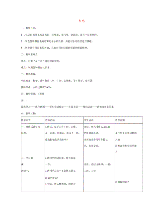 三年级科学上册 第四单元 人与水 8 水教案 首师大版-首师大版小学三年级上册自然科学教案.docx