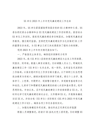 XX单位2023年上半年党风廉政建设工作总结范本.docx