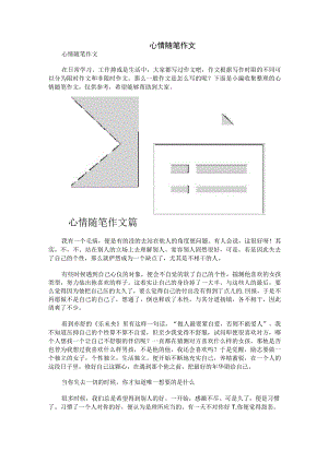 心情随笔作文.docx