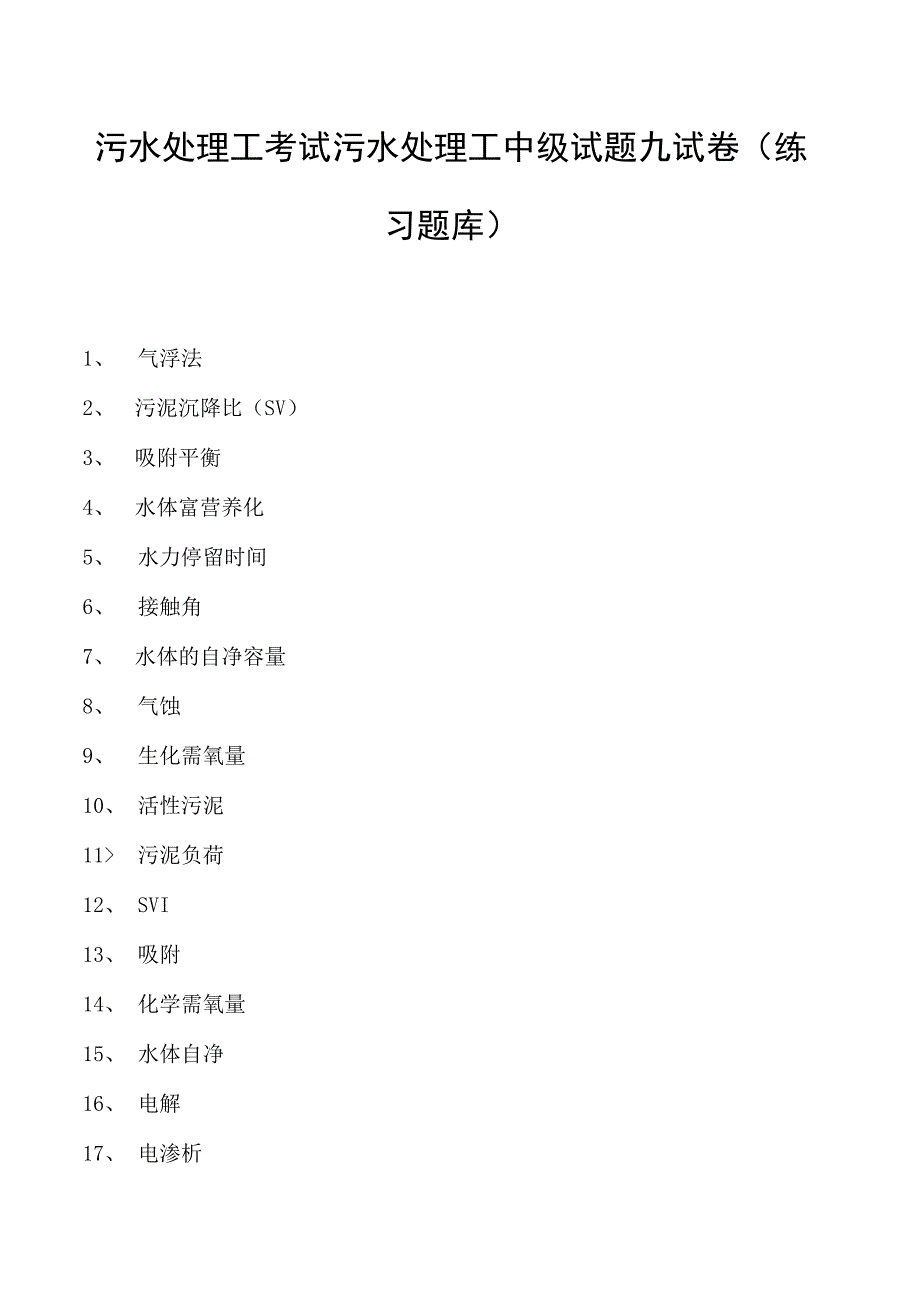 2023污水处理工考试污水处理工中级试题九试卷(练习题库).docx_第1页