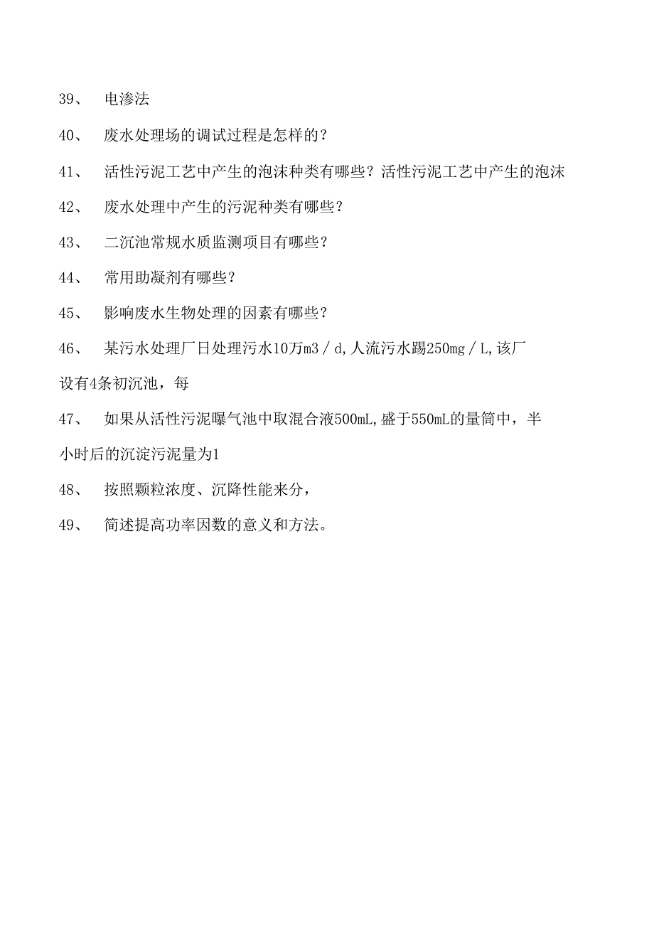 2023污水处理工考试污水处理工中级试题九试卷(练习题库).docx_第3页