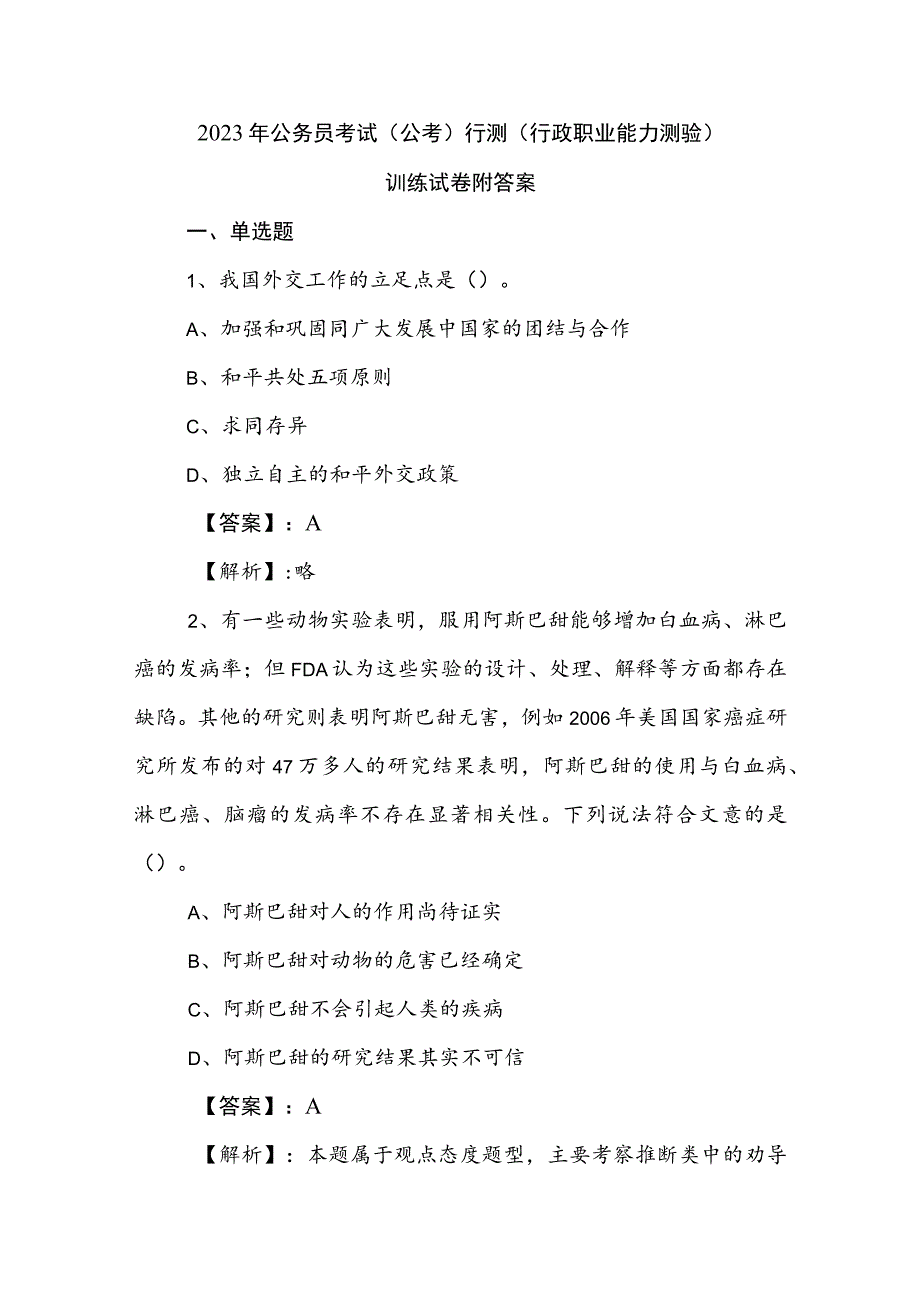 2023年公务员考试（公考)行测（行政职业能力测验）训练试卷附答案.docx_第1页