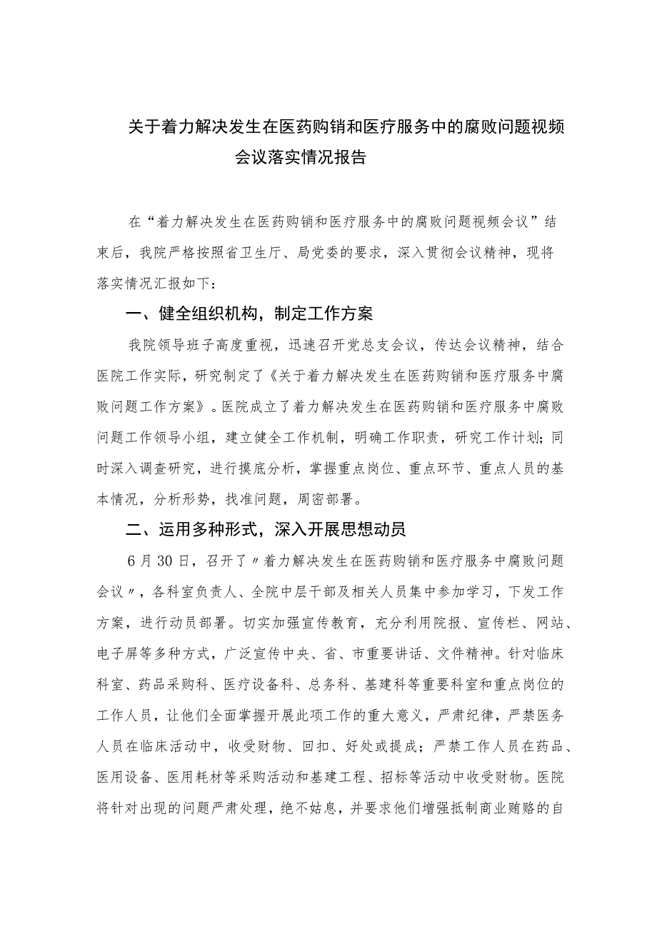 2023关于着力解决发生在医药购销和医疗服务中的腐败问题视频会议落实情况报告【九篇精选】供参考.docx_第1页