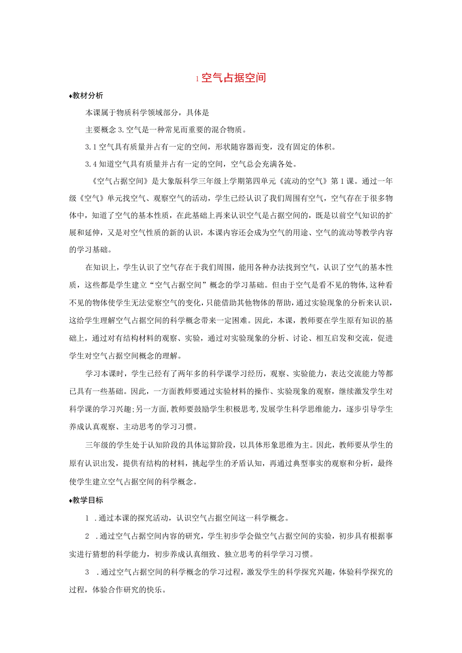 三年级科学上册 第四单元 流动的空气 1 空气占据空间教案 大象版-大象版小学三年级上册自然科学教案.docx_第1页