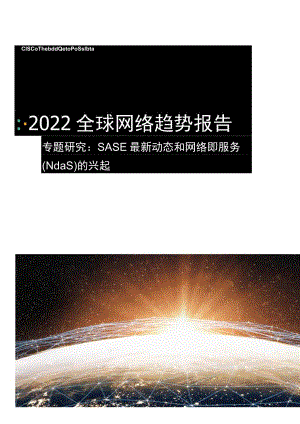 2022全球网络趋势报告：SASE 最新动态和网络即服务(NaaS) 的兴起.docx