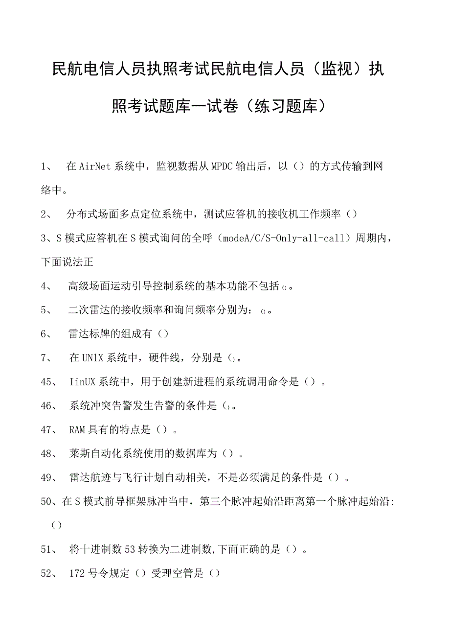 2023民航电信人员执照考试民航电信人员（监视） 执照考试题库一试卷(练习题库).docx_第1页