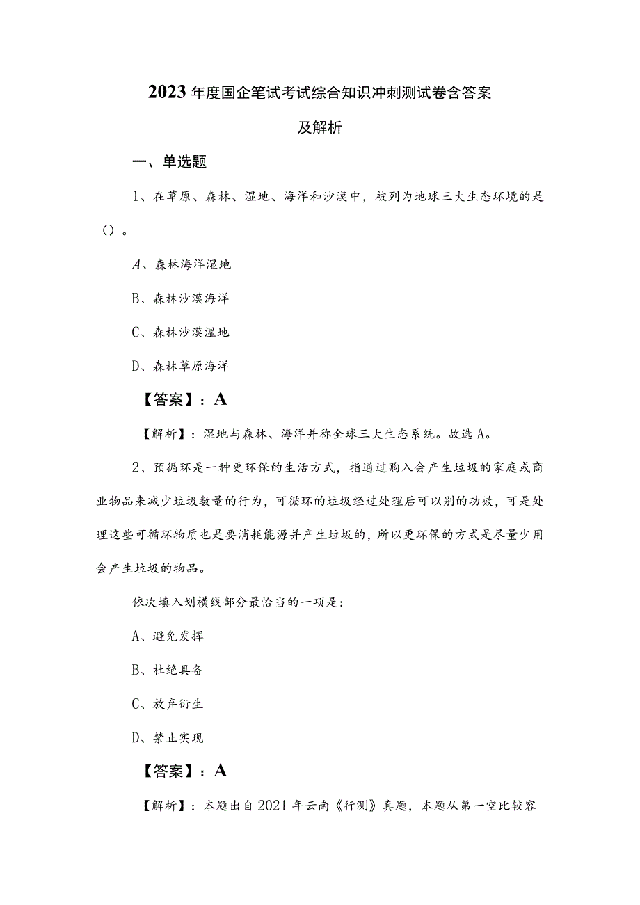 2023年度国企笔试考试综合知识冲刺测试卷含答案及解析.docx_第1页