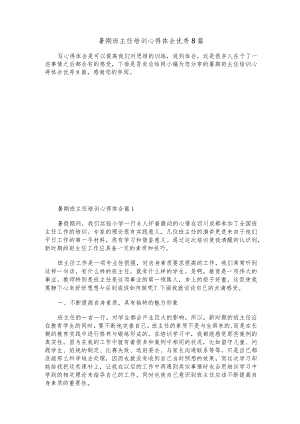 暑期班主任培训心得体会优秀8篇.docx